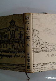坂の上の雲　四