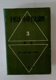 手形法小男法講座　3　