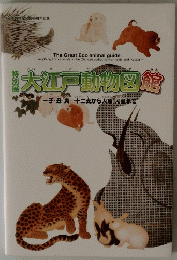 特別展　大江戸動物図館　