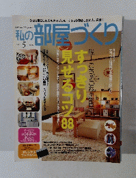 私の部屋づくり