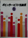 ポピュラーピアノ名曲選　1
