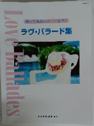 弾いてみたい・・・・・・ピアノ　ラヴ・バラード集