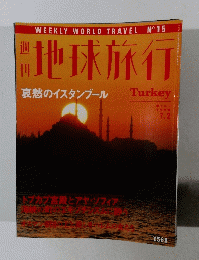 地球旅行　No.１５　TURKEY