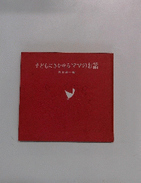 子どもにきかせるママのお話