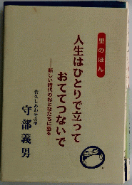 里のほん 人生はひとりで立って おててつないで -新しい時代のおとなたちに語る 若久しあわせの里