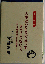 里のほん 人生はひとりで立って おててつないで -新しい時代のおとなたちに語る 若久しあわせの里