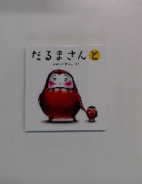 だるまさんと
