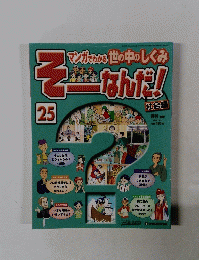そーなんだ！　25