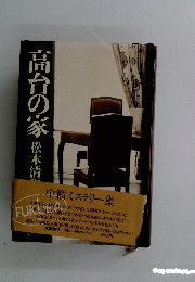 高台の家