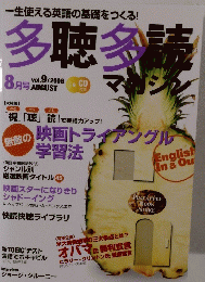 多聴多読　2008年8月号　Vol.9