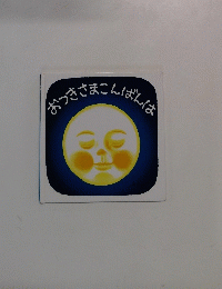 おつきさまこんばんは