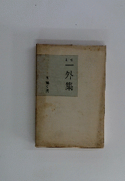 句集　一外集