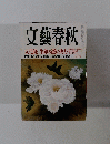 文藝春秋　平成二十六年五月一日発行