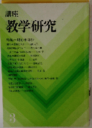 講座教学研究