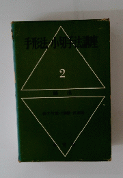 手形法小坊法講座　2
