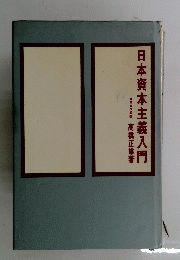 日本資本主義入門