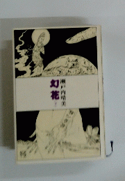 瀬戸内晴美　幻花　下