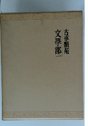 文學部一古事類苑