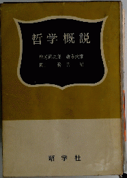 哲学概説