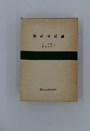 複素函数論