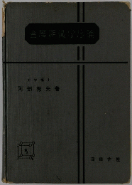 金属組織学序論