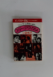 スター・ア・ラ・カルト