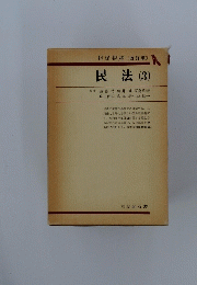 民法(3)