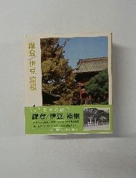 日本の旅 ⑩　鎌倉/伊豆箱根