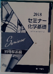 2018 セミナー 化学基礎　　別冊解答編　