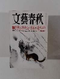 文藝春秋　2011年2月号