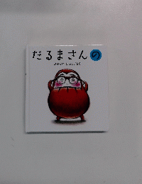 だるまさんの