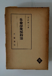 生命保険契約法
