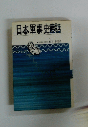 日本軍事史話