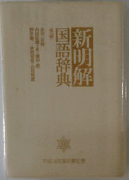 新明解国語辞典