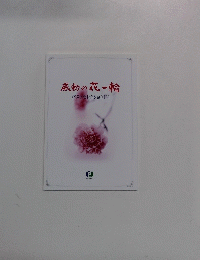 感動の花一輪 