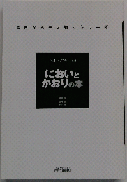 トコトンやさしいにおいとかおりの本
