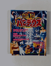 ゲーメスト増刊　極上パロディウス　No.125　９月１５日号増刊
