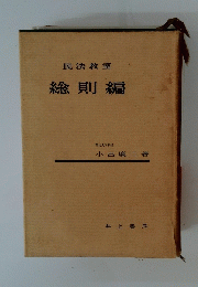 民法教室 総則編