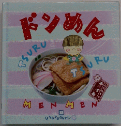 ドンめん 