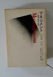 Management　マネジメント 完訳版