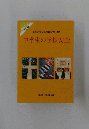 中学校「安全