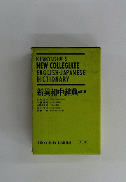 KENKYUSHA'S NEW COLLEGIATE ENGLISH-JAPANESE DICTIONARY