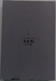 「人生を成功に導く」　365人の言葉