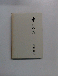 十に八九