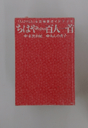 ちはやと覚える百人一首