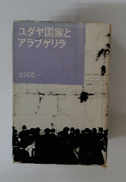 ユダヤ国家とアラブゲリラ