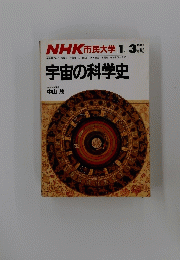 宇宙の科学史