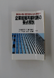 会社分割・合併・現物出資をめぐる法人税大改正　企業組織再編税制の 要点解説　