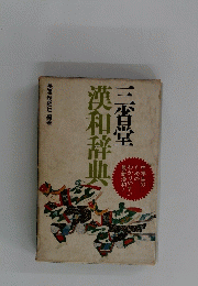 漢和辞典