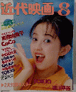 近代映画　1992年8月号